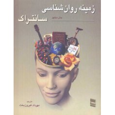 زمینه روان شناسی سانتراک - همراه با راهنمای درسی جلد دوم