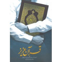 قرآن عزیز