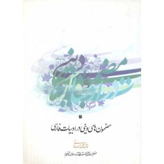 مضمون های دینی در ادبیات فارسی