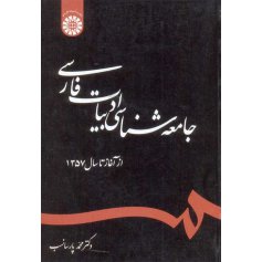 جامعه شناسی ادبیات فارسی از آغاز تا سال 1357