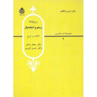 رزم نامه رستم و اسفندیار - مجموعه ادب فارسی 4