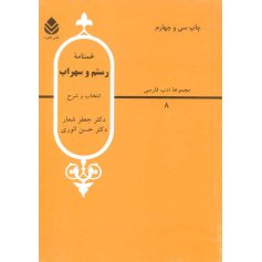 غمنامه رستم و سهراب - مجموعه ادب فارسی 8