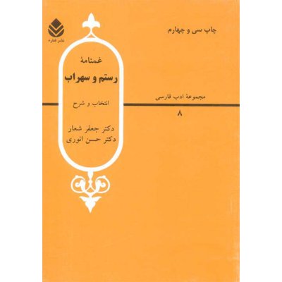 غمنامه رستم و سهراب - مجموعه ادب فارسی 8