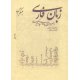 زبان فارسی - راهبردهای یاددهی - یادگیری - جلد اول