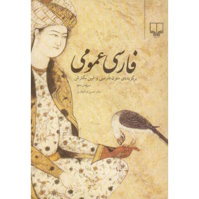 فارسی عمومی - برگزیده ی متون فارسی و آیین نگارش