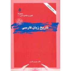 تاریخ زبان فارسی - مجموعه فنون و مفاهیم ادبی 1