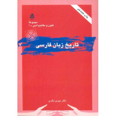 تاریخ زبان فارسی - مجموعه فنون و مفاهیم ادبی 1