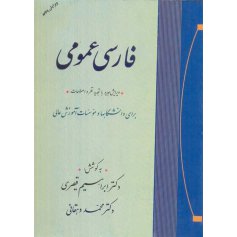 فارسی عمومی - برای دانشگاه ها و موسسات آموزش عالی