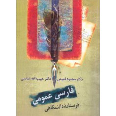 فارسی عمومی - درسنامه دانشگاهی
