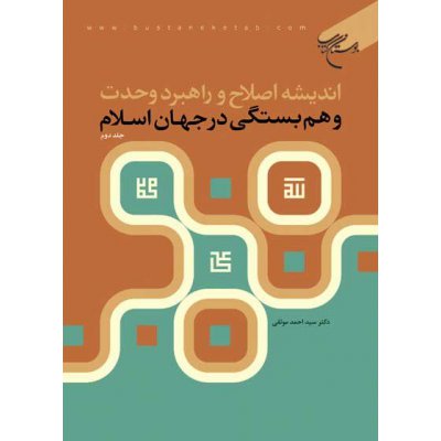 اندیشه اصلاح و راهبرد وحدت و همبستگی در جهان اسلام جلد 2