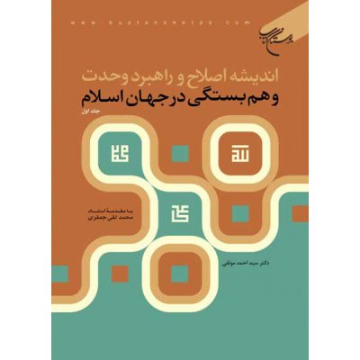 اندیشه اصلاح و راهبرد وحدت و همبستگی در جهان اسلام جلد 1