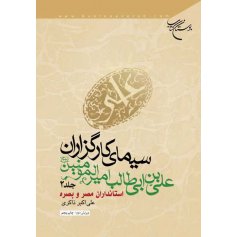 سیمای کارگزاران علی ابن ابیطالب امیرالمومنین (ع) جلد 2