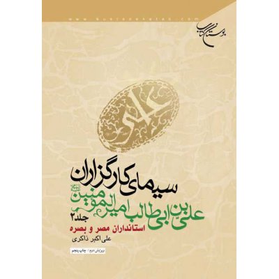 سیمای کارگزاران علی ابن ابی طالب امیرالمومنین (ع) جلد 3