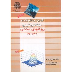 کاربرد ریاضیات در مهندسی شیمی جلد دوم - روش های عددی