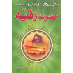 200 داستان از کرامات و مصایب حضرت رقیه(س)