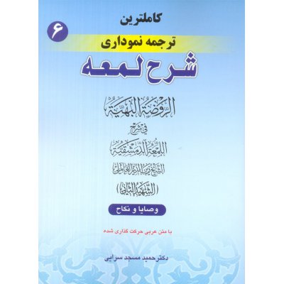 کاملترین ترجمه نموداری شرح اللمعه الدمشقیه (شهید ثانی) جلد ششم