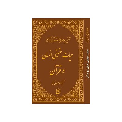 حیات حقیقی انسان در قرآن - جلد پانزدهم