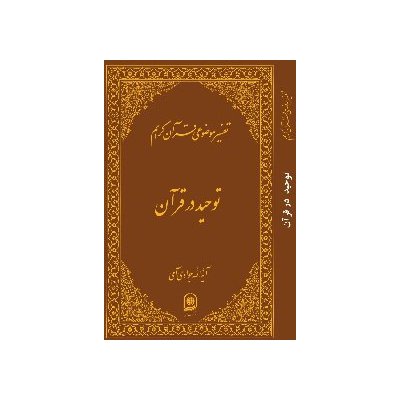 تفسیر موضوعی قرآن کریم - توحید در قرآن (جلد دوم)
