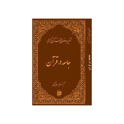 تفسیر موضوعی قرآن کریم - جامعه در قرآن(جلد هفدهم)