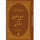 تفسیر موضوعی قرآن کریم - سیره پیامبران در قرآن(جلد ششم)