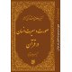 تفسیر موضوعی قرآن کریم - صورت و سیرت انسان در قرآن(جلد چهاردهم)
