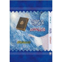 علی بن موسی الرضا و القرآن الحکیم