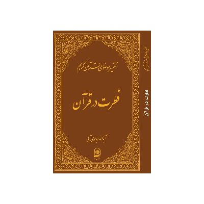 تفسیر موضوعی قرآن کریم - فطرت در قرآن (جلد دوازدهم)