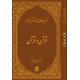 تفسیر موضوعی قرآن کریم - قرآن در قرآن (جلد یکم)