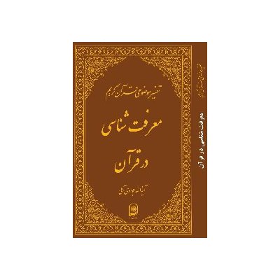 تفسیر موضوعی قرآن کریم - معرفت شناسی در قرآن (جلد سیزدهم)