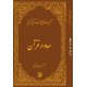 تفسیر موضوعی قرآن کریم - معاد در قرآن(جلد چهارم)
