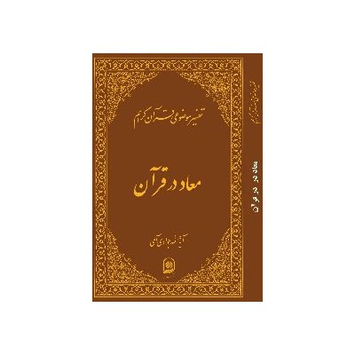 تفسیر موضوعی قرآن کریم - معاد در قرآن(جلد چهارم)