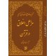 تفسیر موضوعی قرآن کریم - مراحل اخلاق در قرآن (جلد یازدهم)