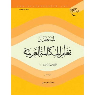 المدخل الی تعلم المکالمه العربیه جلد 2