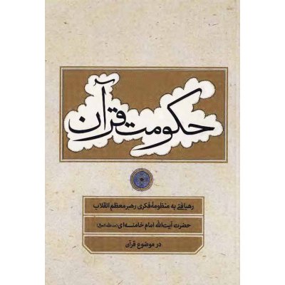 حکومت قرآن