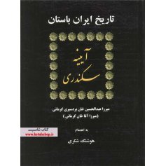 کتاب آیینه سکندری - تاریخ ایران باستان