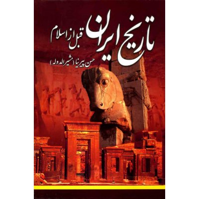 تاریخ ایران قبل از اسلام(ایران قدیم)