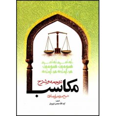 ترجمه و شرح مکاسب محرمه جلد1