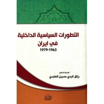 التطورات السیاسیه الداخلیه فی ایران 1963-1979