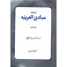 ترجمه مبادی العربیه (جلد دوم)