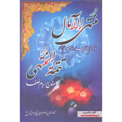 کتاب منتهی الامال - تتمه المنتهی شیخ عباس قمی