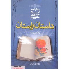 داستان راستان - جلد اول و دوم