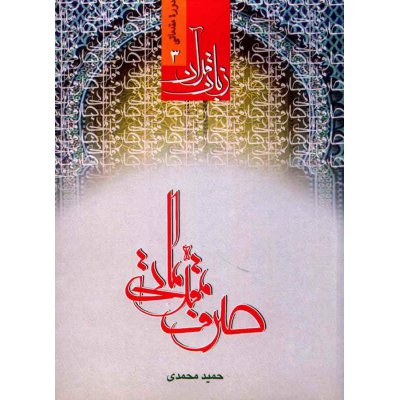 زبان قرآن (دوره مقدماتی 3)