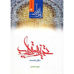 زبان قرآن دوره متوسطه 3 - تجزیه و ترکیب(دفتر نخست)