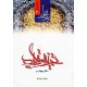 زبان قرآن دوره متوسطه 3 - تجزیه و ترکیب(دفتر چهارم)