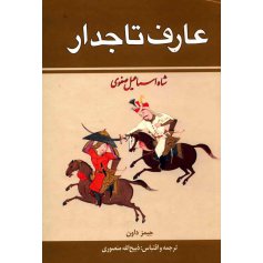 عارف تاجدار (شاه اسماعیل صفوی) دوجلدی