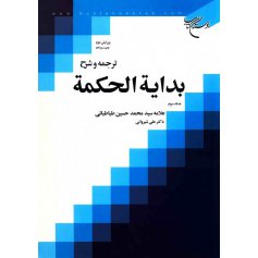 ترجمه و شرح بدایه الحکمه جلد سوم