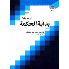 ترجمه و شرح بدایه الحکمه جلد چهارم