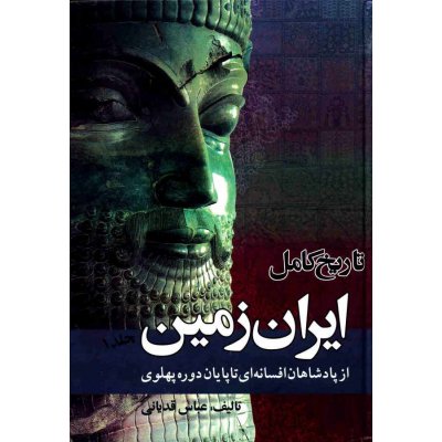 تاریخ کامل ایران زمین