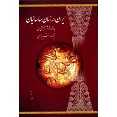 ایران در زمان ساسانیان 