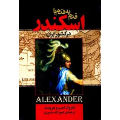 قدم به قدم با اسکندر در کشور ایران
